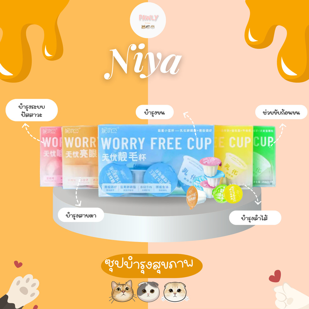 (พร้อมส่ง) Niya - Worry Free Cup (20ml*8) (ยกกล่อง)