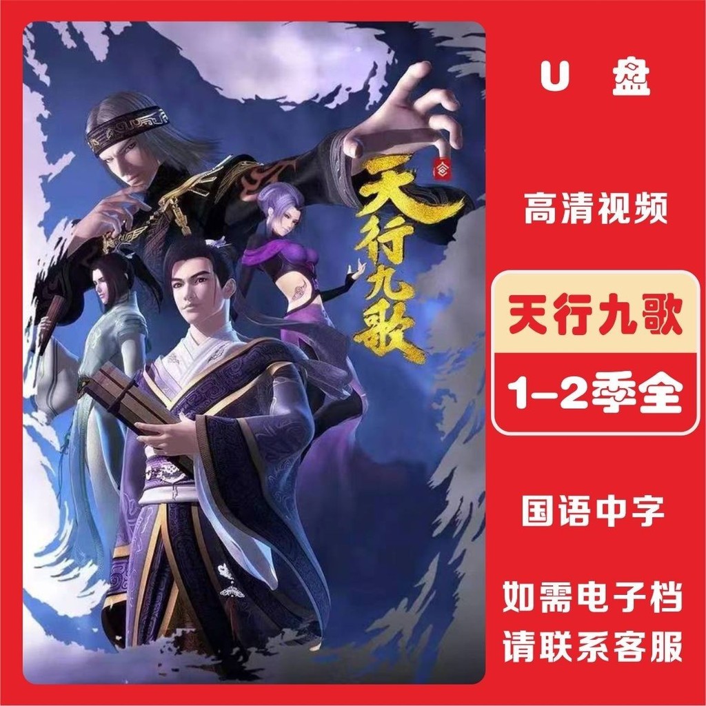 Skyline Nine Songs 1-2 Seasons Full Wonderful High-Definition การ์ตูนจีนความเร็วสูง U Disk DVD Disc 