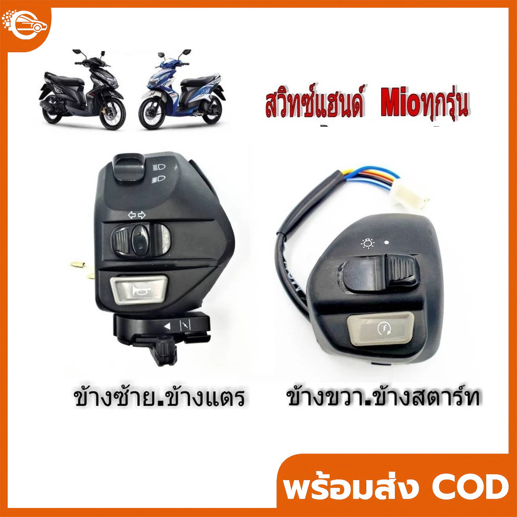 สวิทช์แฮนด์ ข้างซ้าย + ข้างขวา (L)(R)สวิทช์แฮนด์  Mioเก่า - Mioตาโต+สองตา - Mio125-125i SPARK135 NOUVO,NUVO MX ,