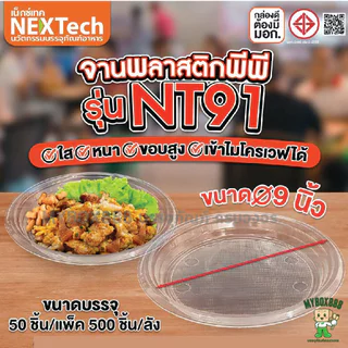 จานพลาสติกพีพีใส จานพลาสติก รุ่น NT 61 และ 91 (ขนาด7และ9นิ้ว) แพ็คละ 50 ใบ เข้าไมโครเวฟได้ มีมอก.
