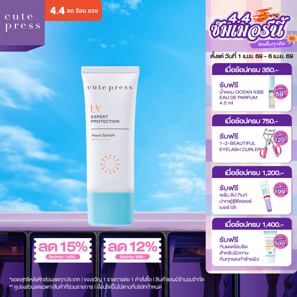 CUTE PRESS UV EXPERT PROTECTION AQUA SPLASH SPF50+ PA+++ ครีมกันแดดเนื้อครีมเจล อุดมด้วยน้ำแร่ ให้คว