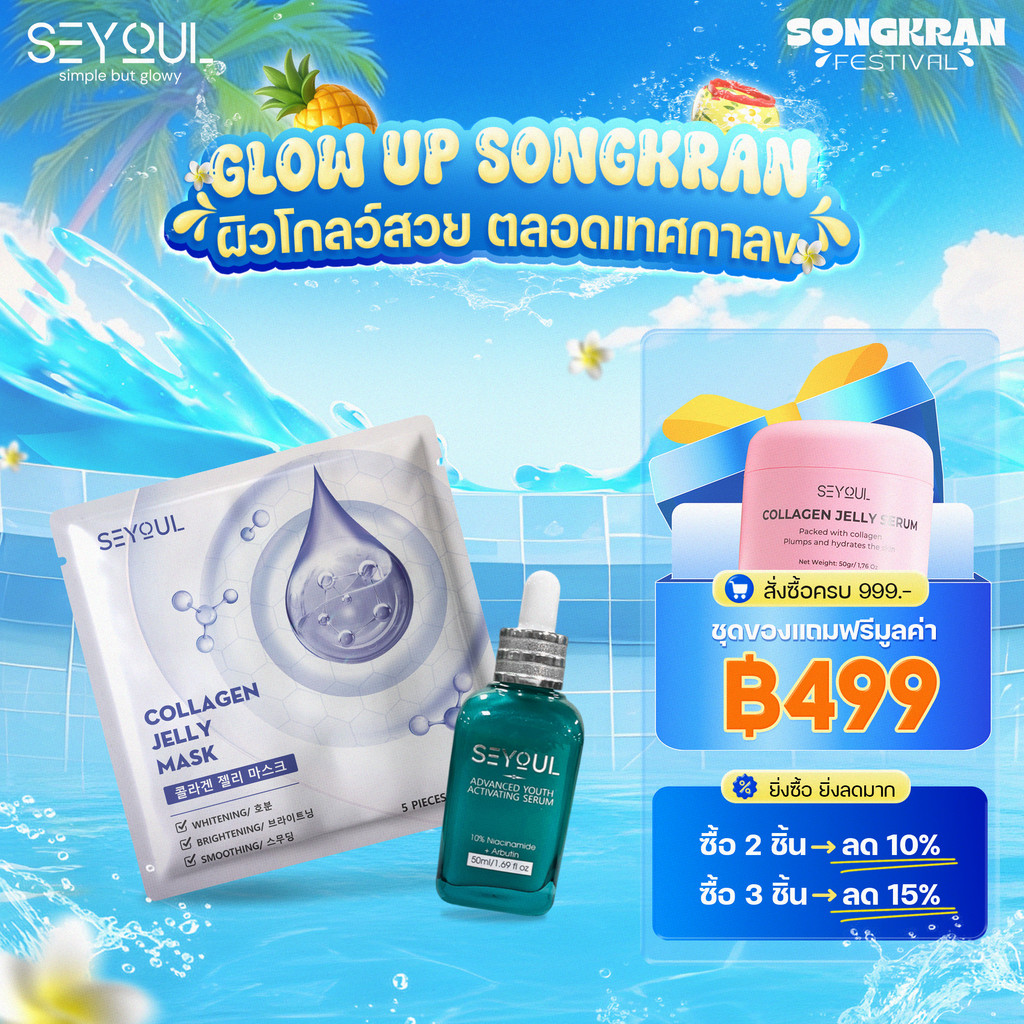 [ดีลสงกรานต์] เซ็ตบำรุงผิว SEYOUL Jelly Mask & Advanced Serum ผิวใส ฉ่ำเด้ง สไตล์เกาหลี ฟื้นฟูผิว ชุ่มชื้น