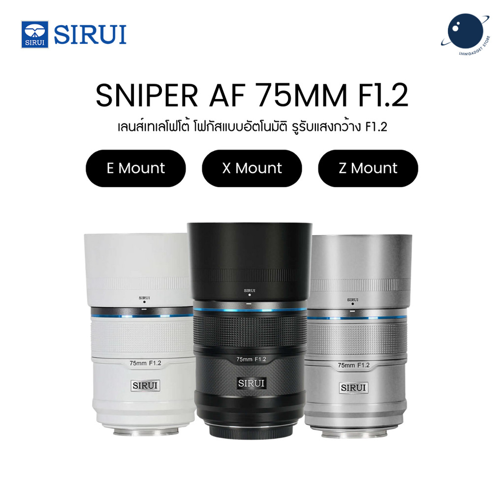 SIRUI Sniper 75mm F1.2 Auto Focus APS-C S35 Lens for Sony E/Nikon Z/Fuji X Mount ประกันศูนย์ไทย 3 ปี