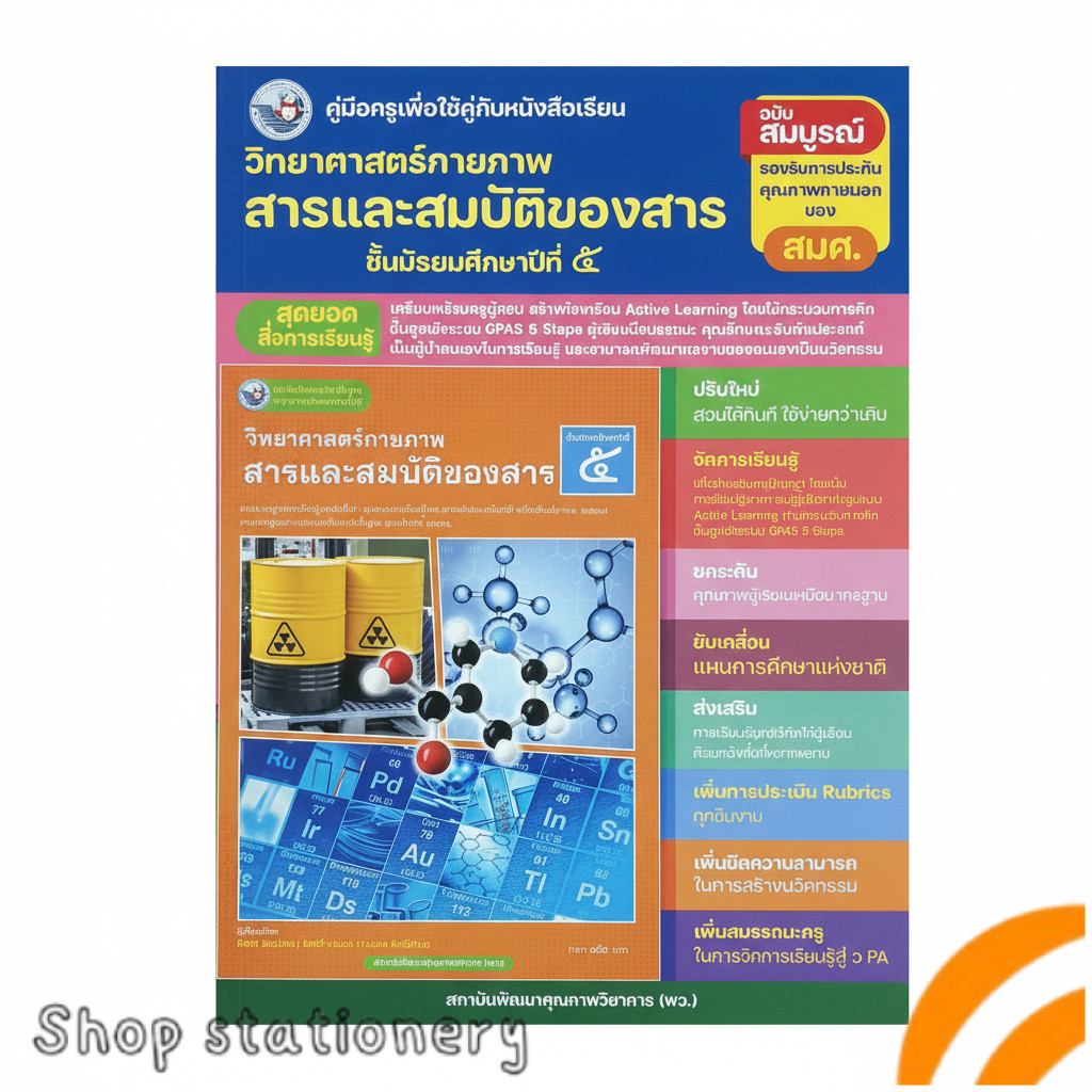 คู่มือครู วิทยาศาสตร์กายภาพ สารและสมบัติของสาร ม.5 | Active Learning GPAS 5 Steps.
