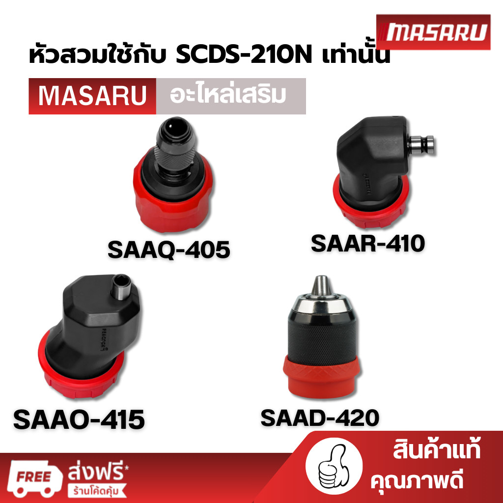 อะไหล่เสริม หัวสวมใช้กับ SCDS-210N เท่านั้น