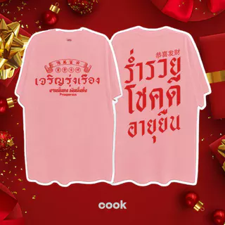 จีน เสื้อปีใหม่ ผ้าเทคโนโลยี Sorona จากอเมริกา เสื้อยืด oversize ผลิตโดยร้าน OOOK เหมาะ ผู้หญิง และ ผู้ชาย #118