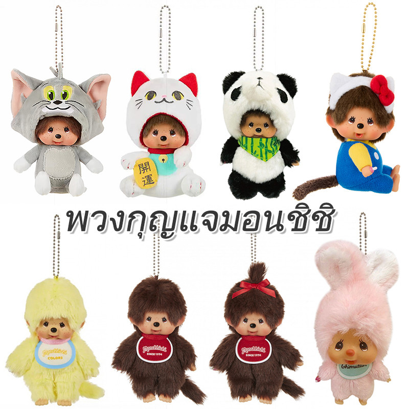 การ์ตูน มอนชิจิ คู่พวงกุญแจตุ๊กตาตุ๊กตาจี้วันเกิดของขวัญวันวาเลนไทน์