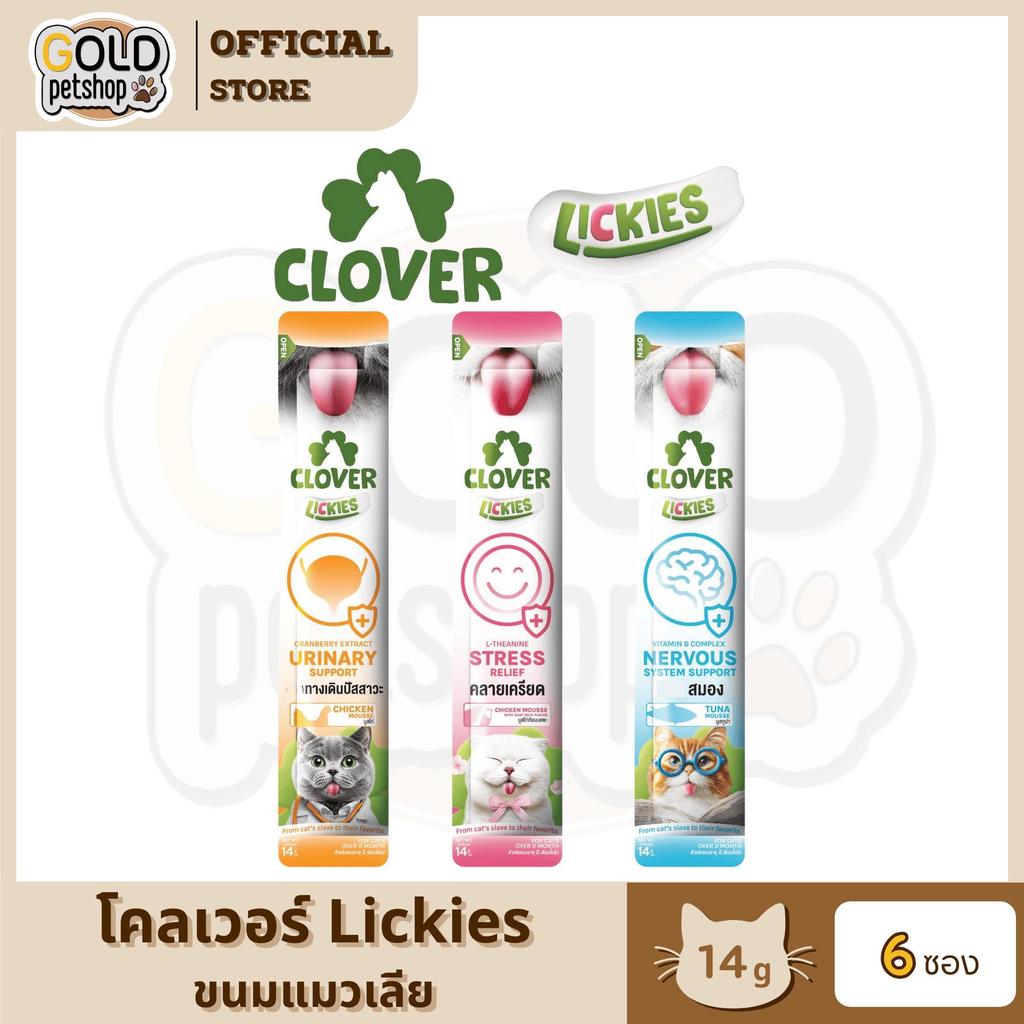 ใหม่! Clover Lickies โคลเวอร์ ลิคกี้ส์ วิตามินแมวเลีย 3 สูตร ดีต่อสุขภาพแมวทั้งหลาย อร่อยเพลิน พร้อมฟินทุกมื้อ [6 ซอง]