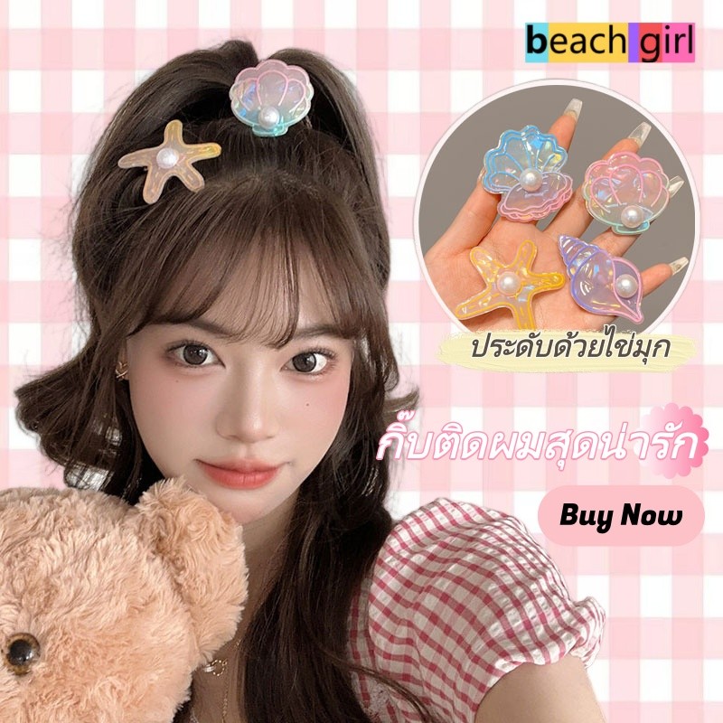 beach girl💗💗ดาวทะเล/เปลือกหอย ไข่มุก กิ๊บติดผม แฟชั่น เครื่องประดับผม มีหลายแบบให้เลือก น่ารักและหวาน