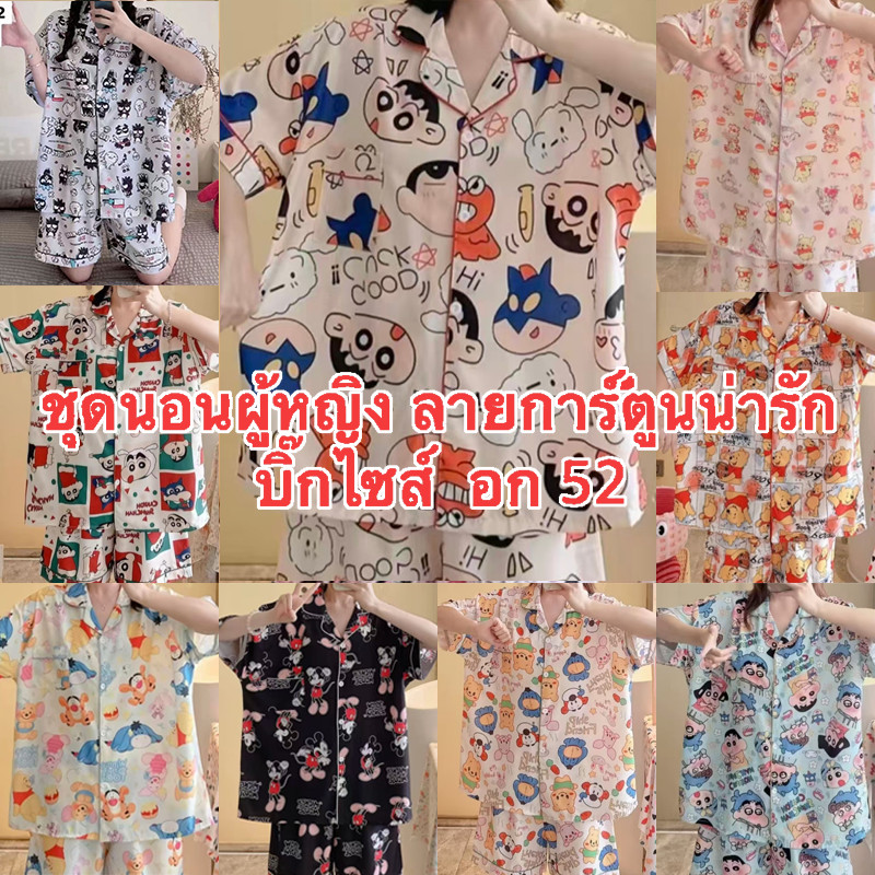 H-PJs ชุดนอนผู้หญิงผ้าไหมอิตาลี่เเฟชั่นใหม่ลายการ์ตูน น่ารัก มีหลายหลากให้ได้เลือกใส่ บิ๊กไซส์ อก52 สินค้าพร้อมจัดส่ง