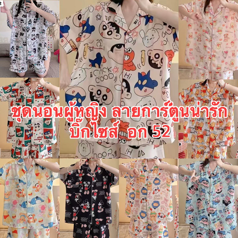 H-PJs ชุดนอนผู้หญิงผ้าไหมอิตาลี่เเฟชั่นใหม่ลายการ์ตูน น่ารัก มีหลายหลากให้ได้เลือกใส่ บิ๊กไซส์ อก52 สินค้าพร้อมจัดส่ง