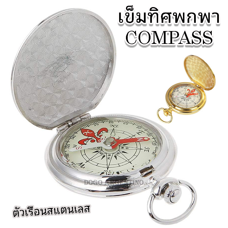 เข็มทิศ เข็มทิศนำทาง เข็มทิศทหาร เข็มทิศเดินป่า เข็มทิศลูกเสือ เข็มทิศพกพา ตัวเรือนสแตนเลส สีเงิน สีทอง Pocket Compass