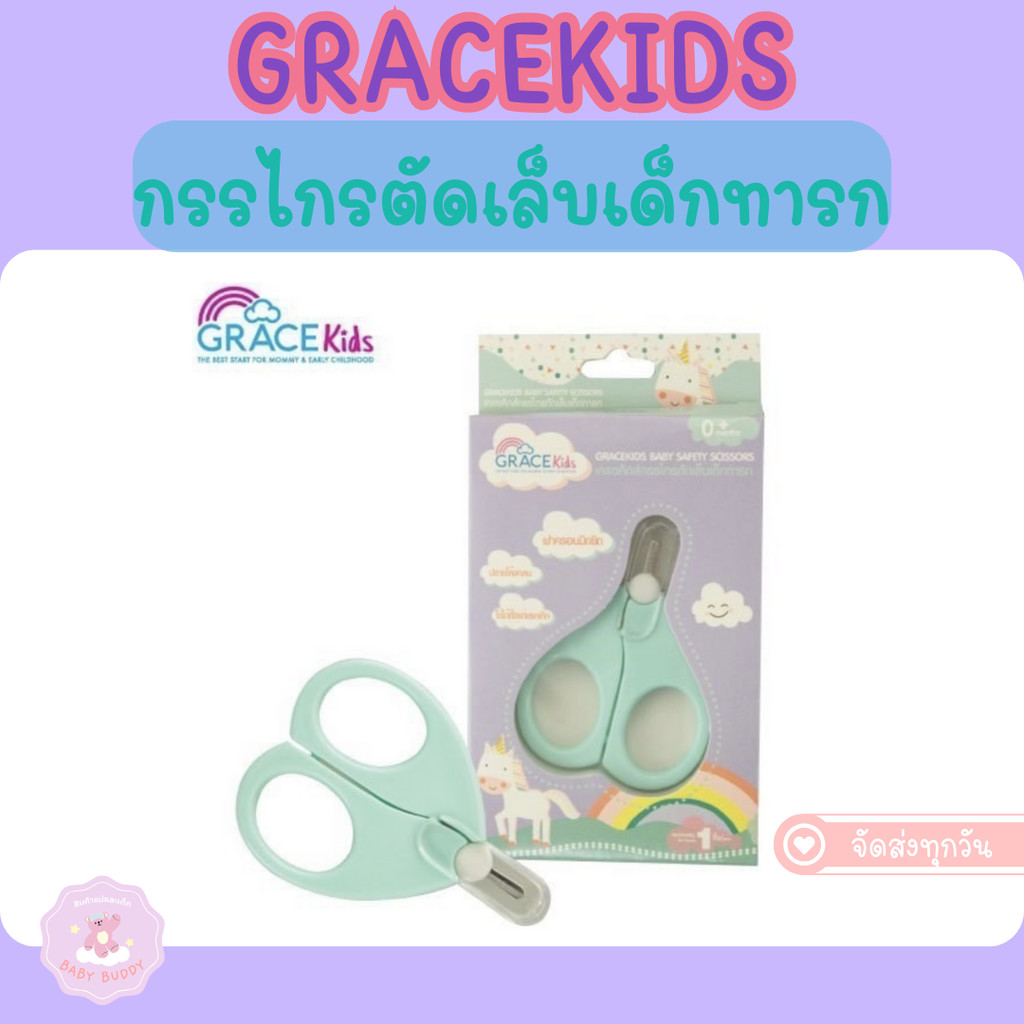 ส่งด่วน กรรไกรตัดเล็บเด็กทารก Grace kids รุ่นหัวมน ใช้งานง่าย ไม่บาดนิ้วลูก ใช้ได้ตั้งแต่แรกเกิด
