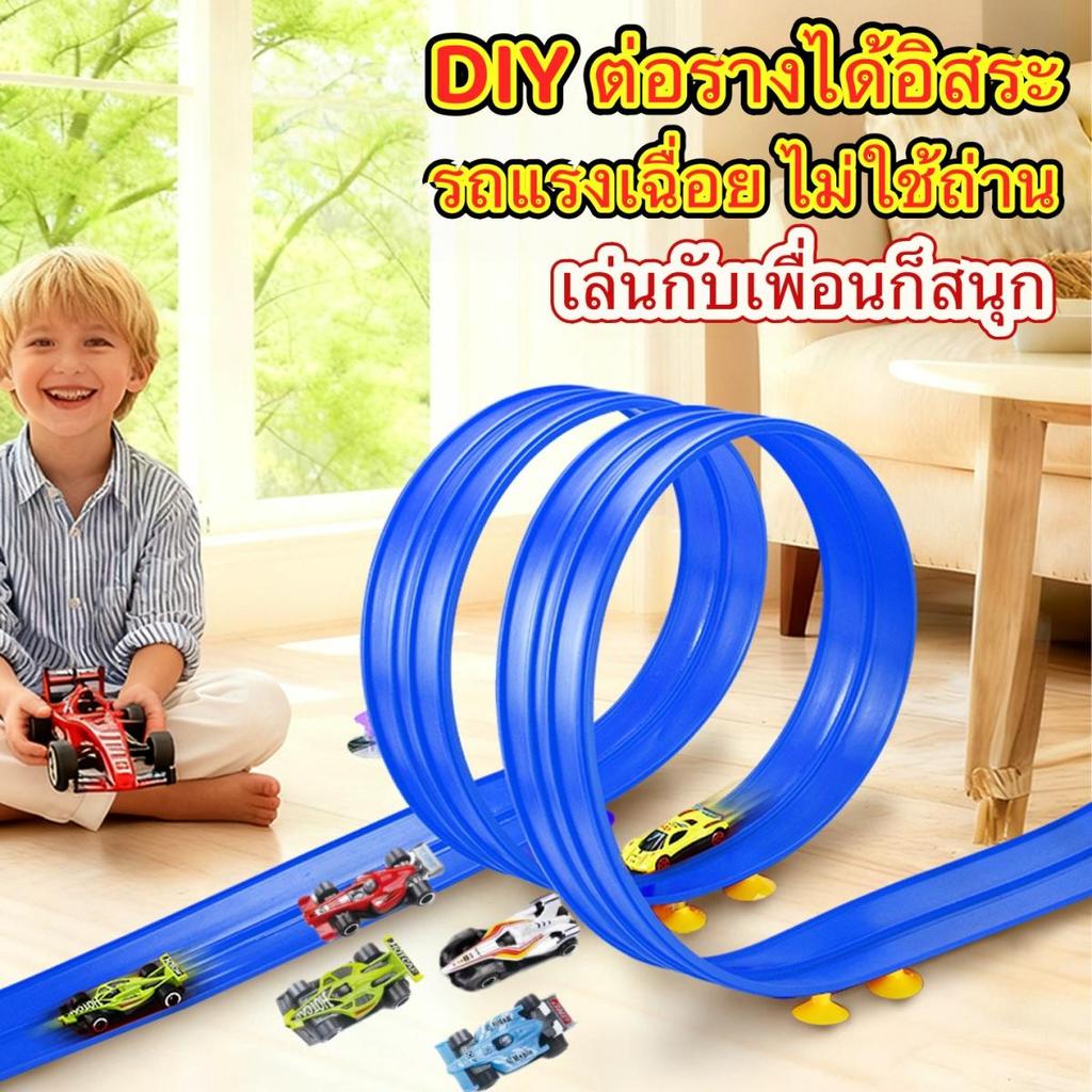 ของเล่นรถแข่งเด็ก DIY รางยืดหยุ่น รถโลหะอัลลอย ระบบแรงเฉื่อย ไม่ใช้ถ่าน ของเล่นเสริมพัฒนาการ ฝึกความคิดสร้างสรรค์