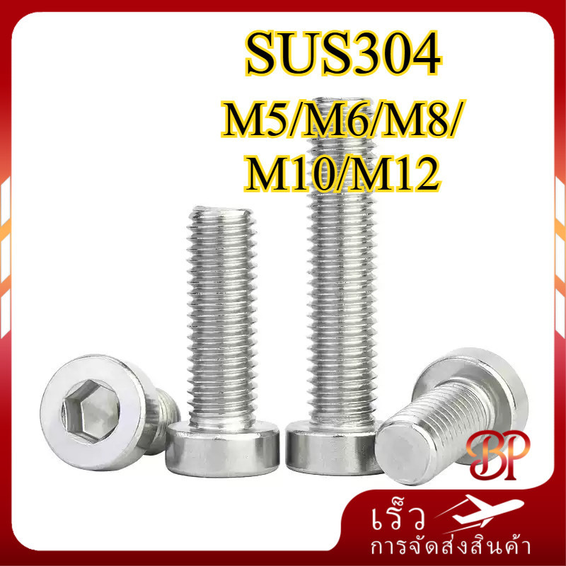 หัวจม สแตนเลส / หัวบาง สแตนเลส 304 น็อต สกรู หัวจม เกลียวมิล ตลอด หยาบ / Hex Socket Thin Head Cap Machine Screw Stainless Steel SUS304 M5/M6/M8/M10/M12【BQ-MB-1】