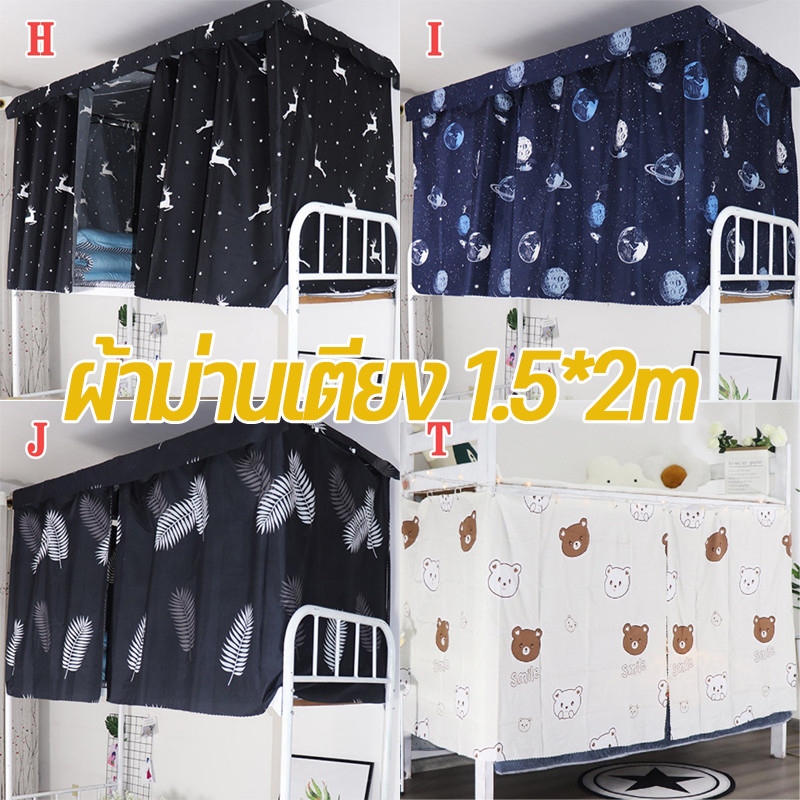 ผ้าม่านเตียง 1.5*2m เตียงสองชั้น กันฝุ่นปิดกั้นแสง ม่านกั้นเตียงหอพักนักศึกษา