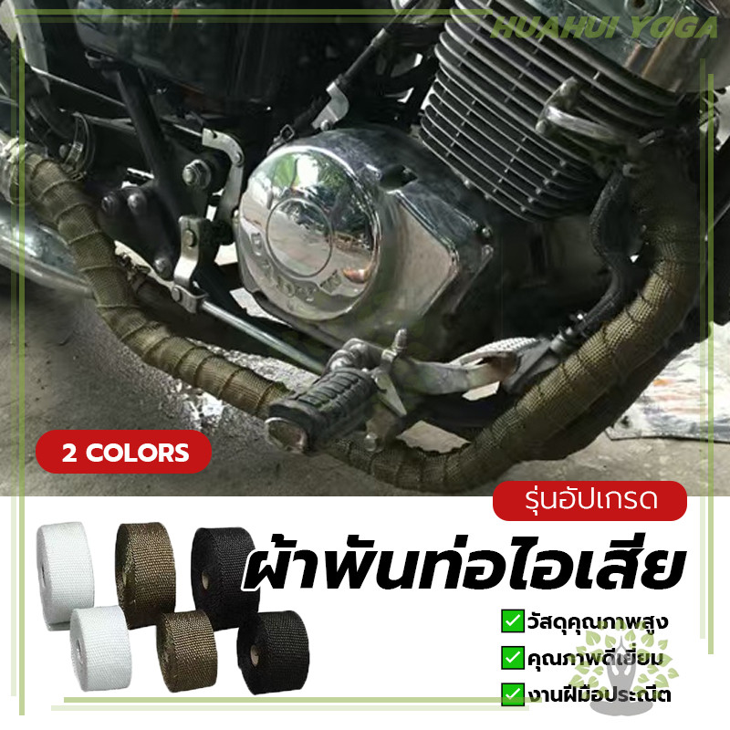 ทนความร้อนได้ ฉนวนกันความร้อนหุ้มท่อไอเสีย ผ้าพันท่อรถมอเตอร์ไซค์ ยาว 5 เมตร