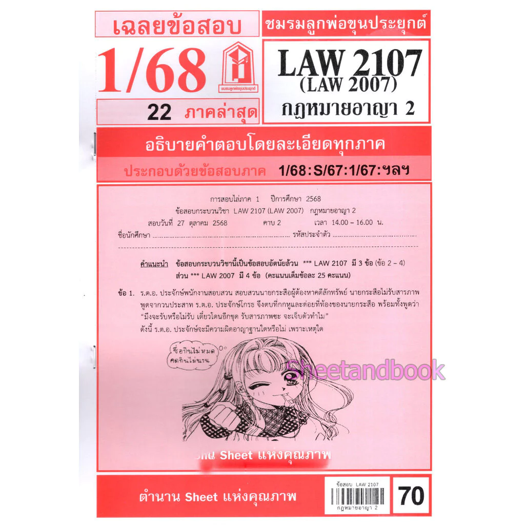 ชีทราม LAW2107,LAW2007 (LA 207) กฎหมายอาญา 2 Sheetandbook thumbnail 3