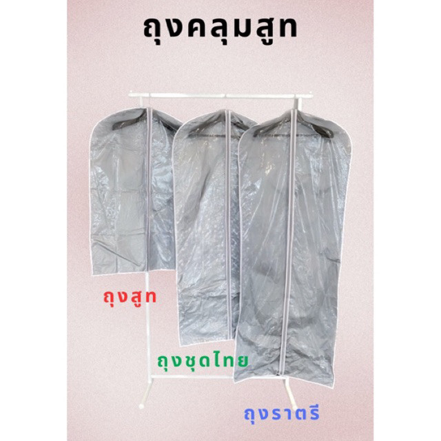 ถุงใส่เสื้อ ชุดไทย ชุดราตรี ชุดครุย ถุงสูท เกรดดี เนื้อเหนียว ทน มี3ขนาด