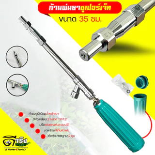 ก้านพ่นยาชุปเปอร์เจ็ท น้ำหนักเบา มีให้เลือก3 ขนาด 35, 60 , 90 cm มีหัวเปลียน 1.0/1.2 พ่นตรงและละออง เกลียวมาตราฐาน2หุน
