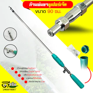 ก้านพ่นยาชุปเปอร์เจ็ท น้ำหนักเบา มีให้เลือก3 ขนาด 35, 60 , 90 cm มีหัวเปลียน 1.0/1.2 พ่นตรงและละออง เกลียวมาตราฐาน2หุน