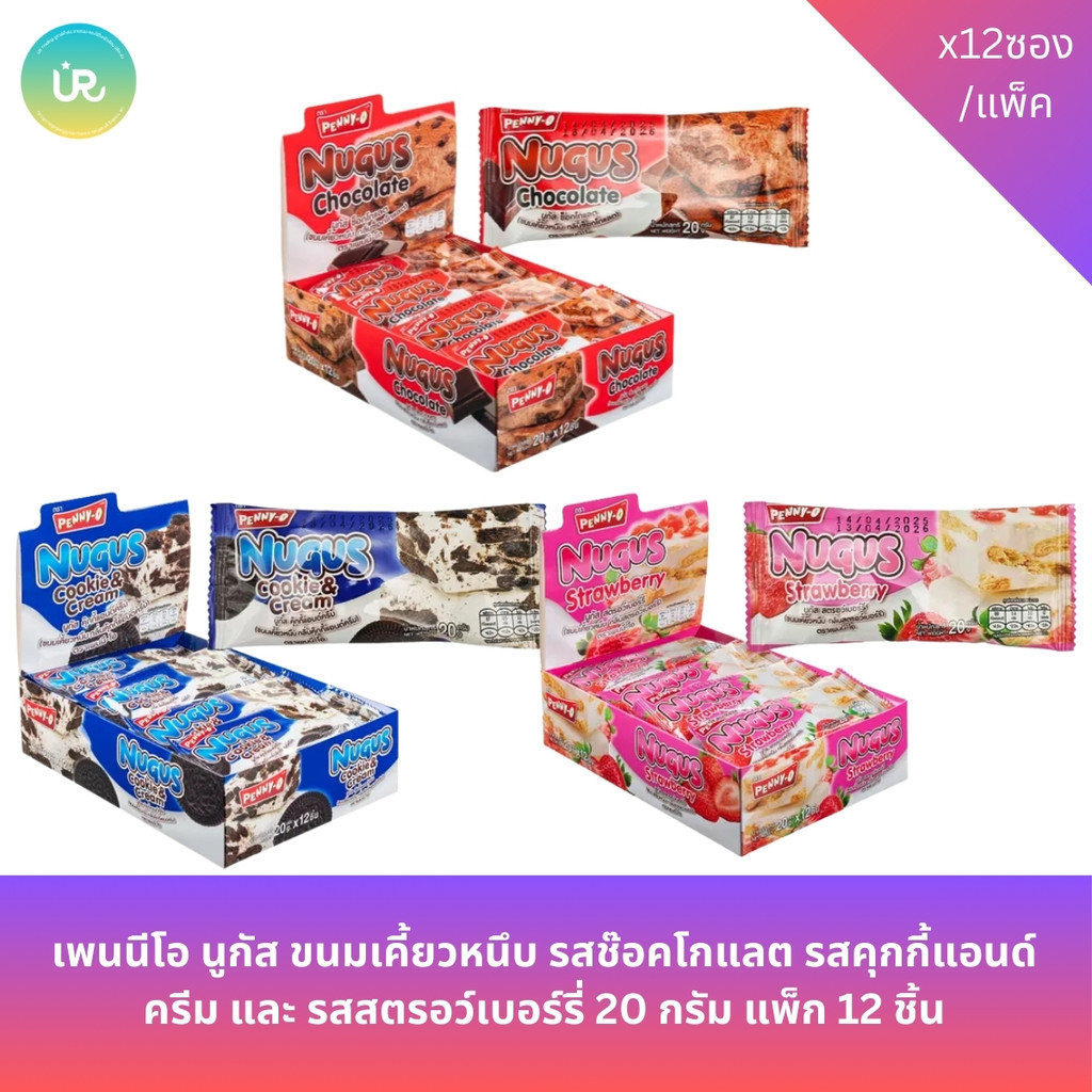 เพนนีโอ นูกัส ขนมเคี้ยวหนึบ รสช๊อคโกแลต รสคุกกี้แอนด์ครีม และ รสสตรอว์เบอร์รี่ 20 กรัม แพ็ก 12 ชิ้น