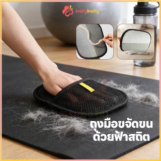 IVORYBABY ถุงมือกำจัดขนสัตว์ ถุงมือแปรงขน ล้างน้ำได้ ถุงมือกำจัดขนด้วยไฟฟ้าสถิต ทนทาน ถุงมือกําจัดขนสัตว์เลี้ยง
