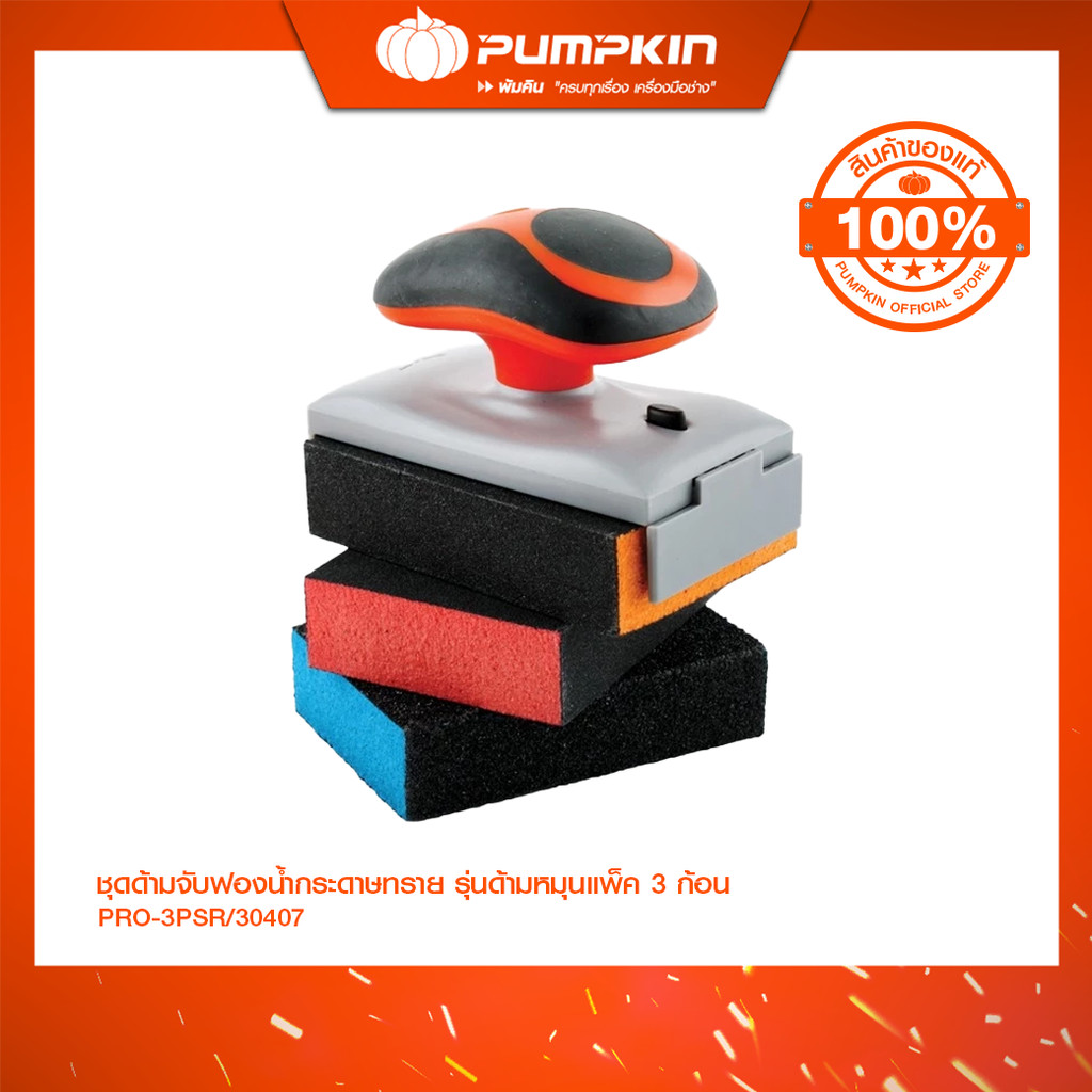 PUMPKIN PRO ชุดด้ามจับฟองน้ำกระดาษทราย รุ่นด้ามหมุนแพ็ค 3 ก้อน PRO-3PSR/30407