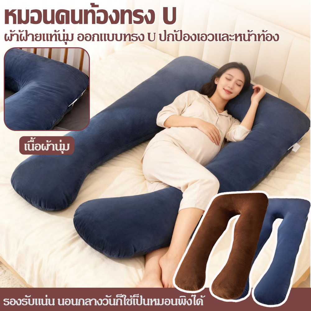 หมอนคนท้อง U ประเภท แก้ปวดหลัง หมอนนอนตะแคง รองรับศีรษะจนถึงต้นขา ขนาดใหญ่ หมอนคนเหงาสำหรับคนกลัวการนอนคนเดียว
