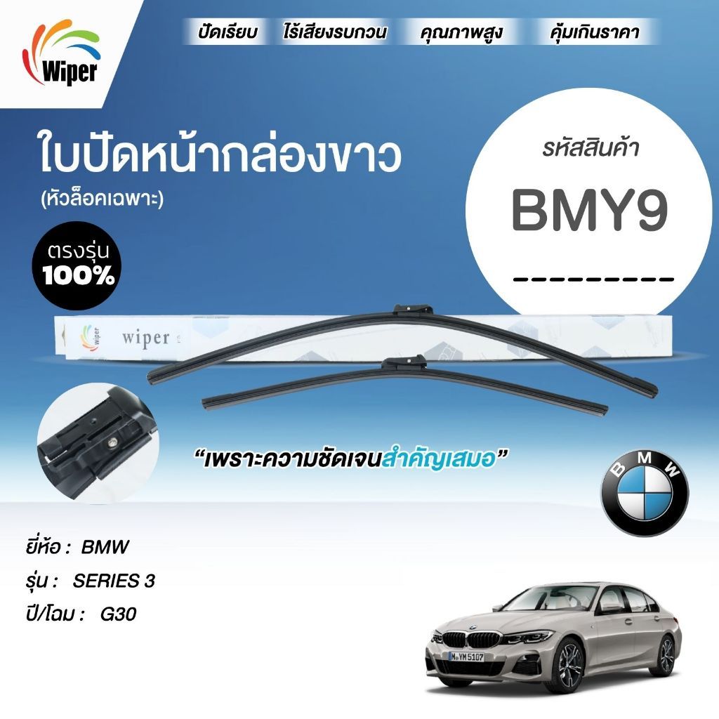SuperWiper ใบปัดน้ำฝน สำหรับ BMW SERIES 3	G30