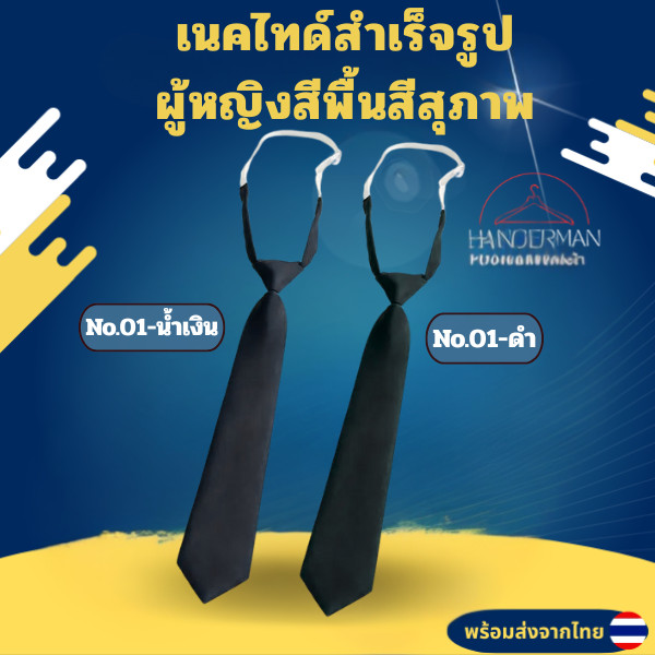 เนคไทค์ผู้หญิงผู้ชายสไตล์ญี่ปุ่ณสีดำสีพื้น เนคไทค์สำเร็จรูปสีดำสีสุภาพ ไม่ต้องผูกสีพื้น 33 ซม.