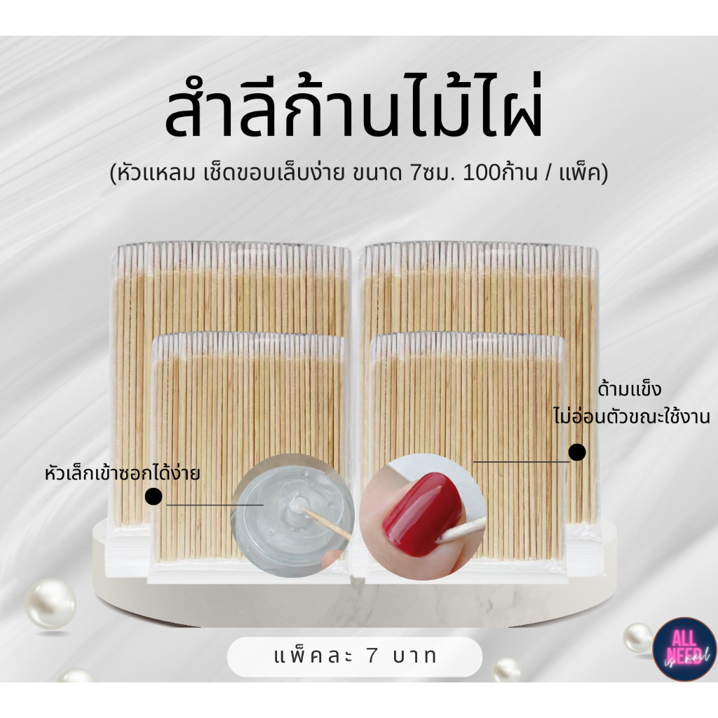 สำลีก้านไม้ไผ่ หัวแหลม งานละเอียด สำหรับแต่งหน้า เช็ดขอบเล็บ ขนาด 7ซม. 100ก้าน / แพ็ค (ส่งสินค้าออกทุกวัน)