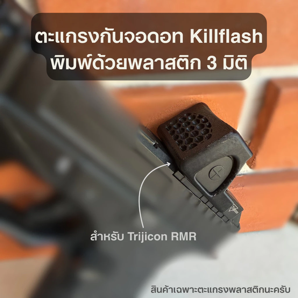 ตะแกรงกันจอดอท Killflash ของกล้อง Trijicon RMR พิมพ์ด้วยพลาสติก 3 มิติ