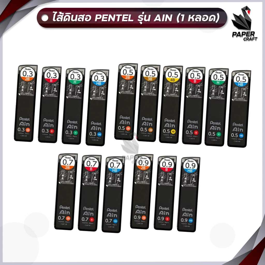 Pentel (เพนเทล) ไส้ดินสอกด หลอดดำ รุ่น Ain ขนาด 0.3, 0.5, 0.7, 0.9 ความเข้ม HB, B, 2B, 3B, 4B ( 1 หลอด)