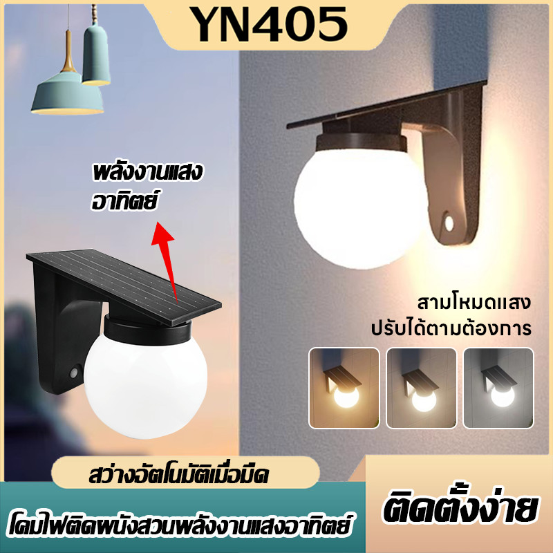 โคมไฟโซลาร์เซลล์ ติดผนังอัตโนมัติ ประหยัดไฟ 100% สำหรับภายนอก  กันน้ำ IP65