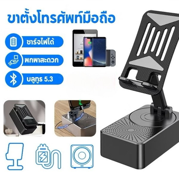 ลำโพงบลูทูธ (3 in 1) ขาตั้งมัลติฟังก์ชั่น ลำโพงบลูทูธ ชาร์จโทรศัพท์มือถือ