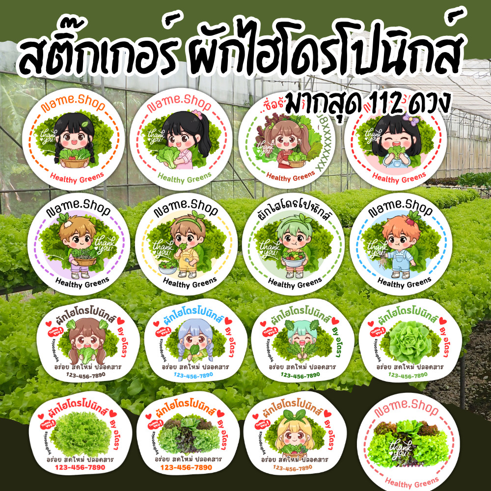 สติ๊กเกอร์ ผักไฮโดรโปนิกส์ สีสวย สด กันน้ำ100% 96,110 ดวง เพิ่มข้อมูลร้านได้ -ขั้นต่ำ 3