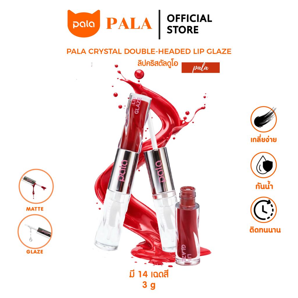 PALA ลิปคริสตัลดูโอ เนื้อแมท + เนื้อกลอส CRYSTAL DOUBLE-HEADED LIP GLAZE กันน้ำ ติดทน เกลี่ยง่าย 14เฉดสี 3g .