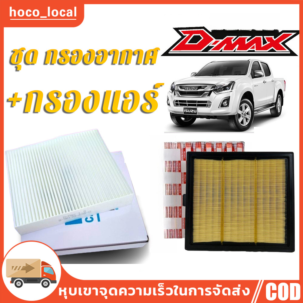 ชุด กรองอากาศ+กรองแอร์  D-MAX ALL NEW ปี 2012-2021 เครื่อง 2.5/3.0/1.9  ดีแมคซ์ ดีแม็ก DMAX ออนิว