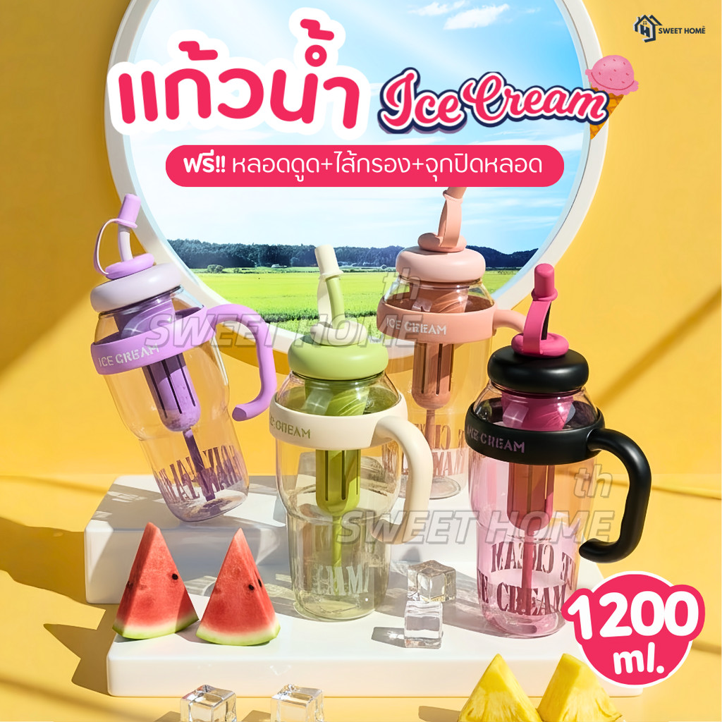 แก้วน้ำICE CREAM (ฟรีหลอดดูด+ที่กรอง) แก้วเก็บความเย็น-ร้อน ขนาดใหญ่1200ml แบบพกพา กระบอกน้ำ ขวดน้ำ ถ้วยน้ำ แก้วพลาสติก