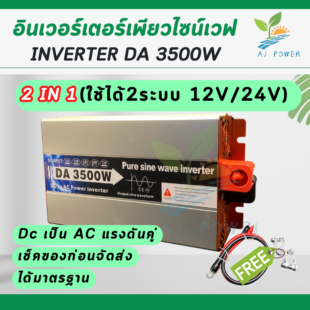 รุ่นใหม่ล่าสุด 3500W   ซื้อ 1 ได้ถึง 2 คุ้มค่าสุดๆ  ตัวเดียวใช้ได้ทั้งสองระบบ  หน้าจอLED ตัวแปลงไฟ DCTO AC 220v