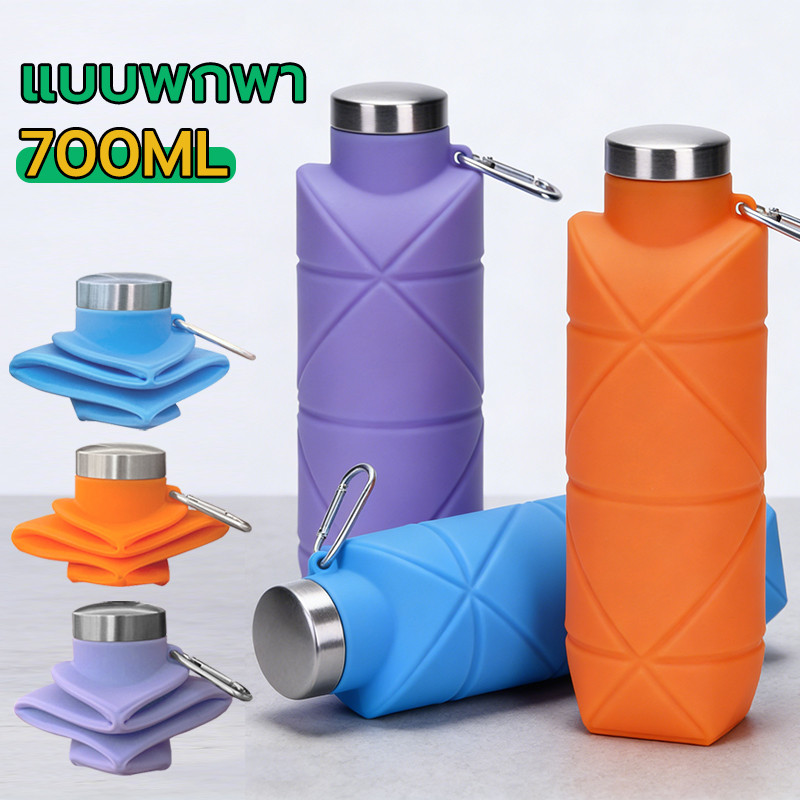 ขวดน้ำ พับได้ 700ML ซิลิโคน ฝาปิดแน่นอย่างดี พกพาสะดวก แก้วน้ำ กระบอกน้ำ