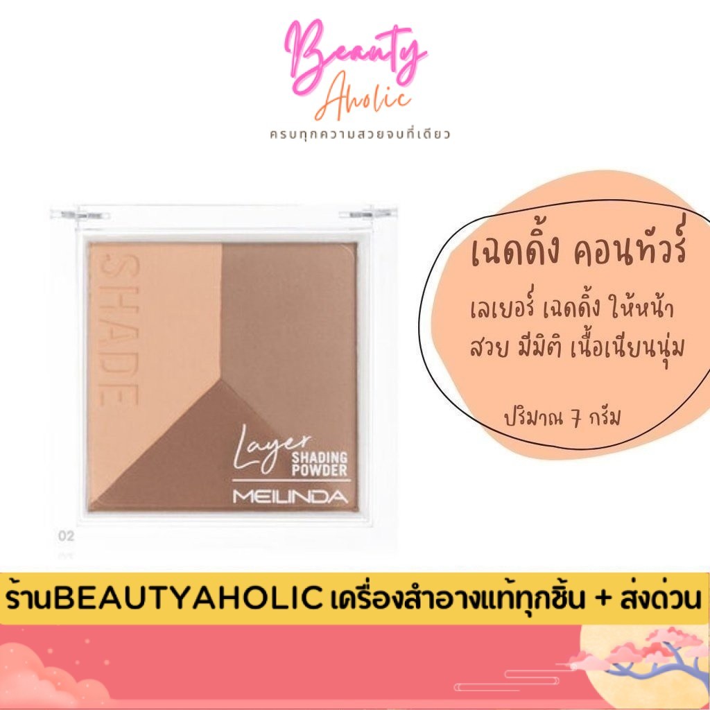 💟ของแท้ | ส่งเร็ว💟 คอนทัวร์ ไฮไลท์ เฉดดิ้ง Meilinda Layer Shading Powder || MC5083