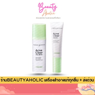 💟ของแท้ | ส่งเร็ว💟 CUTE PRESS ผลิตภัณฑ์ดูแลผิวหน้า ลดปัญหาสิ…