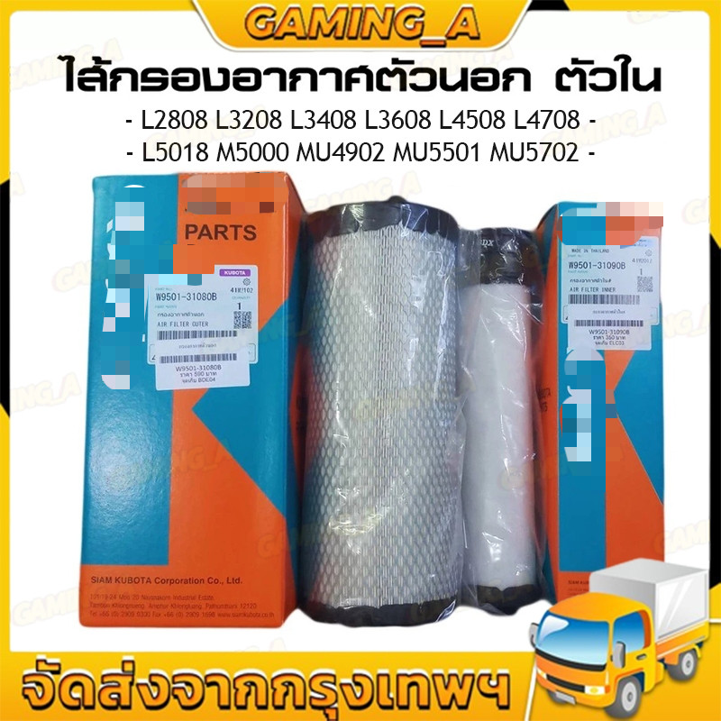 ไส้กรองอากาศตัวนอก ตัวใน L2808,L3408,L3608,L4018,L4508,L4708/L5018,M5000 รถแทรกเตอร์คูโบต้า AIR FILTER (OUTER-INNER)