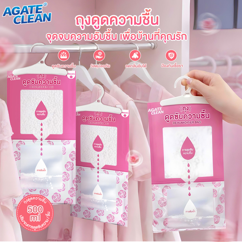 【AGATE CLEAN】ถุงดูดความชื้น ดับกลิ่นตู้เสื้อผ้า ลดความชื้น 500ml กันเชื้อรา ซึมซับได้ดีเยี่ยม กลิ่นหอมติดทนนาน
