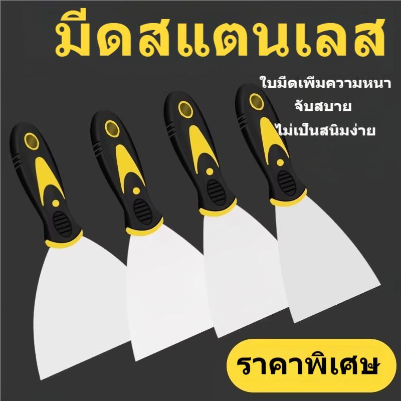 เกรียงโป๊ว/เกรียงฉาบ คมสแตนเลส ใช้ปาดโป๊ว ปาดปูน ขูดทำความสะอาด ฉาบสี งานซ่อมผนัง อุดร่อง เครื่องมือช่างทาสี แข็งแรง ทนท