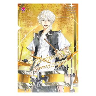 นายอินทร์ หนังสือ ท่วงทำนองฝันวันของดวงดาว เล่ม 4