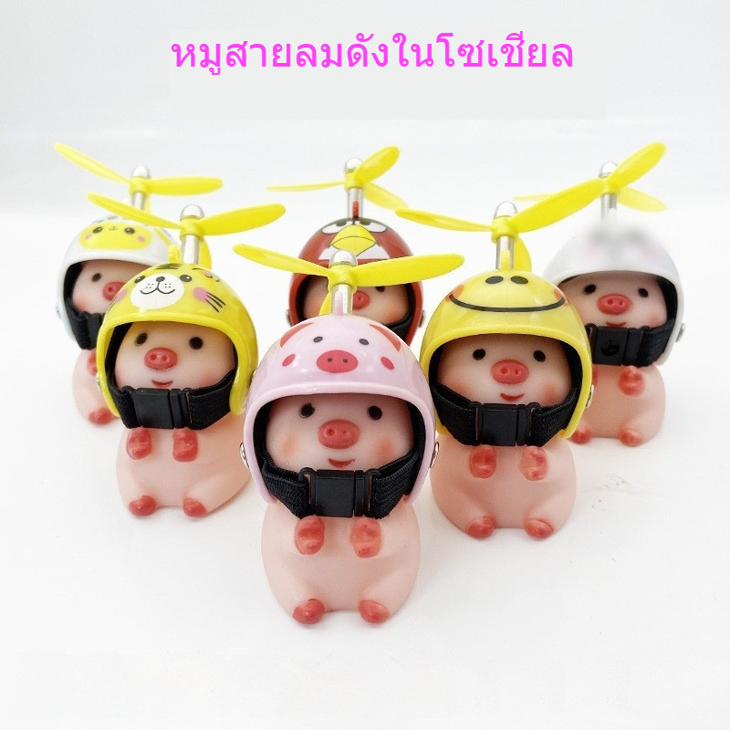 ตุ๊กตาตกแต่งหมวกกันน็อคหมุนตามลม ดีไซน์น่ารักสุดกวน ใช้ได้กับมอเตอร์ไซค์และจักรยาน ติดตั้งง่าย เพิ่มความโดดเด่น MC081