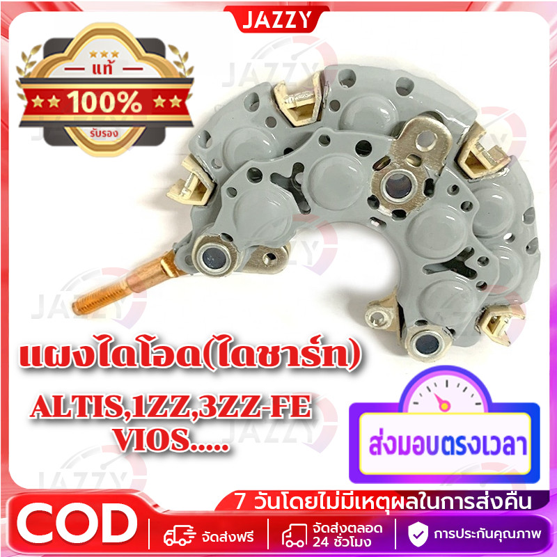 【Jazzy】ALTIS,1ZZ,3ZZ-FE,VIOSแผงไดโอด(ไดชาร์ท) ออร์ติส ,สามห่วง ,ซูลูน่า, ท้ายโด่ง..ตู้จรวด. 80/90แอม หลักน๊อตเบอร์